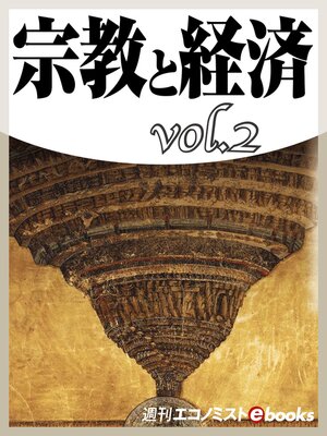 cover image of 宗教と経済Volume2